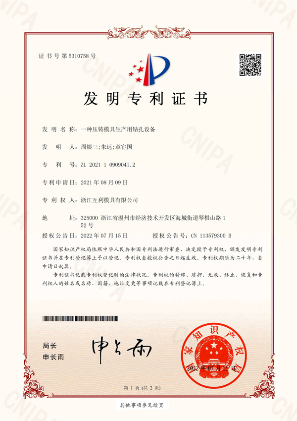 發(fā)明專利-No.5310758-一種壓鑄模具生產(chǎn)用鉆孔設備